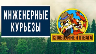 Слабоумие и отвага [Инженерные истории]