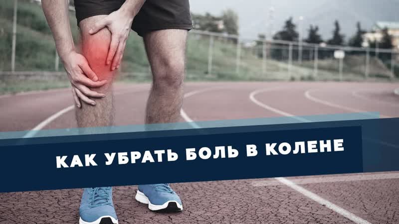 Как самостоятельно и безопасно убрать боль в колене, Доктор