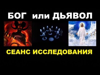 БОГ ДЬЯВОЛ СТРАХ