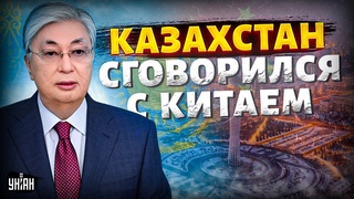 Путина грубо КИНУЛИ! Казахстан и Китай сговорились: Москва идет лесом. В НАТО смеются /Тизенгаузен