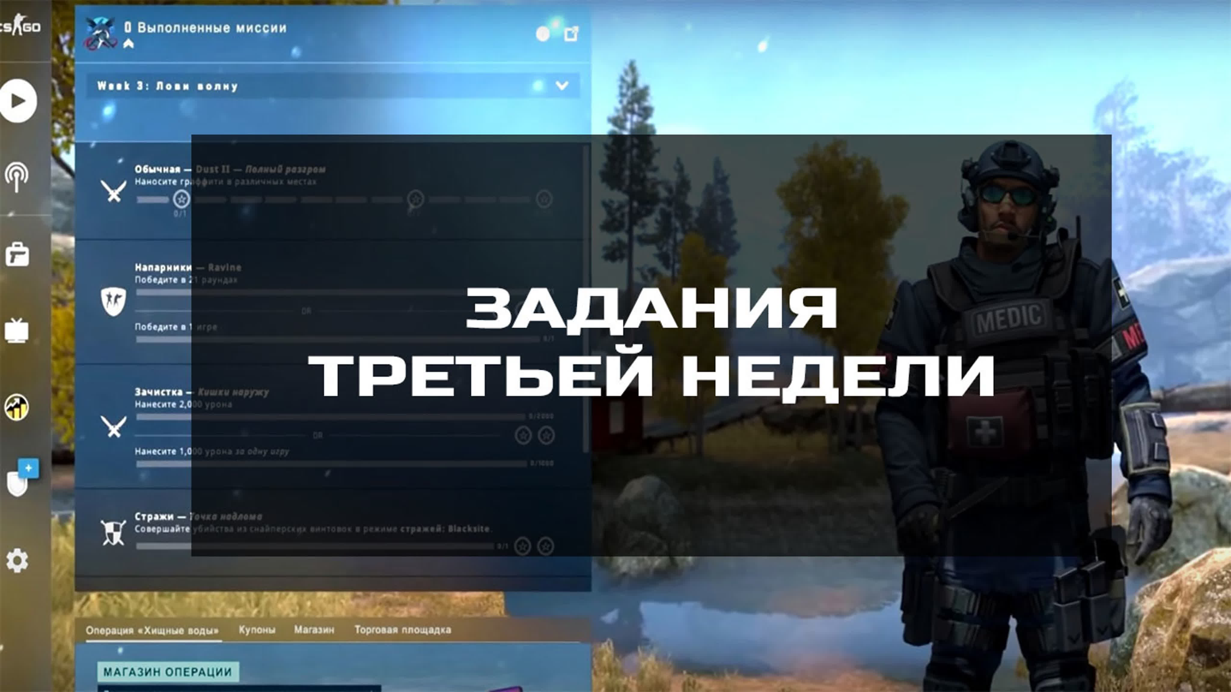 3 неделя операции. 3 неделя операции. премьер режим кс го. 3 неделя операции. инвестиции кс го.