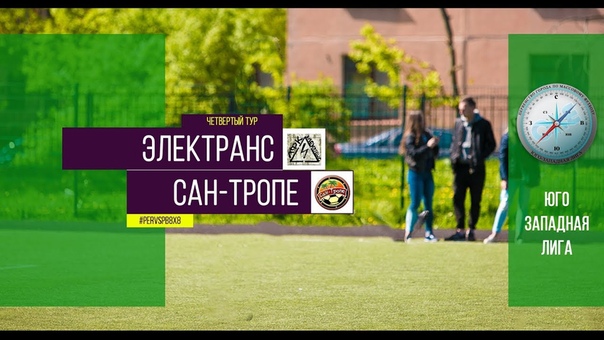 Первенство города. XI сезон. Электранс Сан