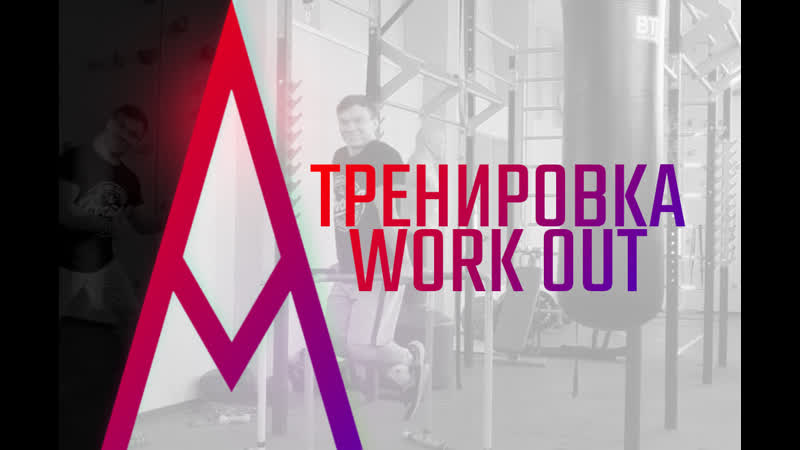 Тренировка Work