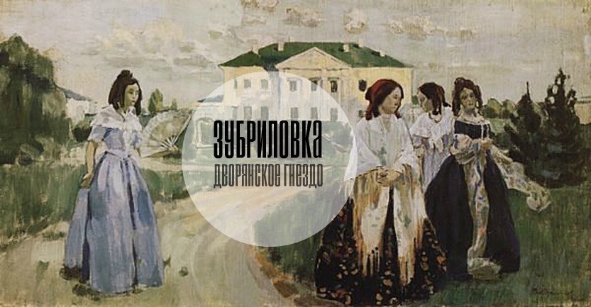 Афиша Саратов Зубриловка: дворянское гнездо