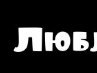 Ольга Терехина | Менделеевск