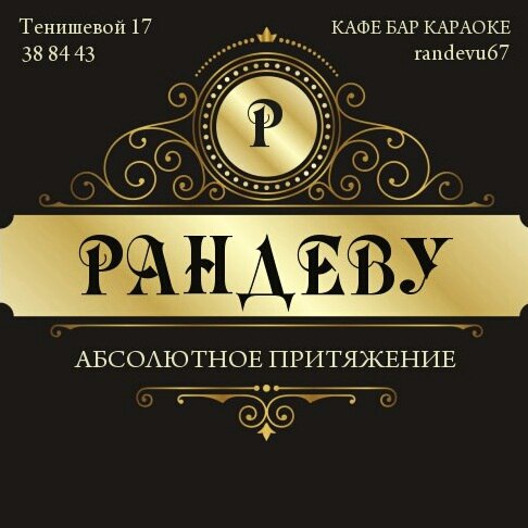 Кафе рандеву смоленск официальный сайт Кафе рандеву смоленск официальный сайт