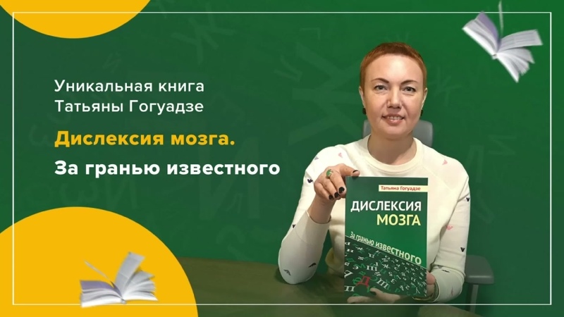 Книга о дислексии Татьяны Гогуадзе 'Дислексия мозга. За гранью известного'