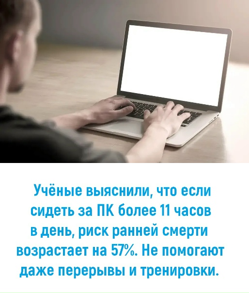 Много сидите?