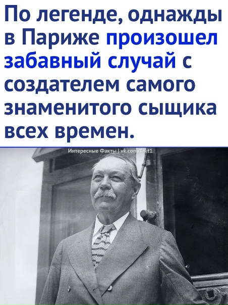 Как таксист Конан Дойла подколол).