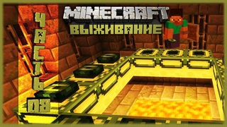 Майнкрафт выживание #8 - Мы нашли эндер портал
