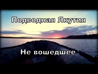 Подводная Якутия. Не вошедшее.