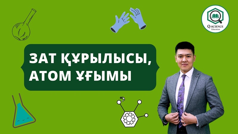 Химия, 7 сынып, 1-сабақ, Атом ұғымы