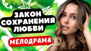 ПОРАЗИТЕЛЬНАЯ МЕЛОДРАМА ПРО ЛЮБОВЬ! - Закон сохранения любви / Русские мелодрамы