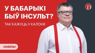 У Бабарыкі інсульт Так кажуць у калоніі / Лукашэнка дакарае медыка / Зяленскі папярэджвае / Навіны