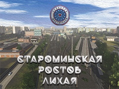 Староминская - Ростов - Лихая 2024