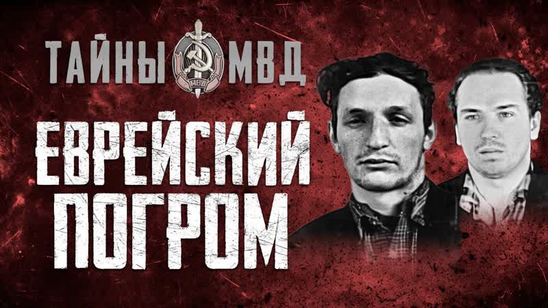 ЕВРЕЙСКИЙ ПОГРОМ В СВЕРДЛОВСКЕ, убийство семьи Ахимблит,