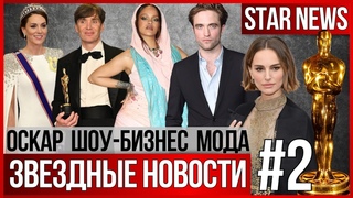 ЗВЕЗДНЫЕ НОВОСТИ #2 | Оскар. Что с Кейт Миддлтон Рианна на свадьбе за $150 млн. Портман развелась.