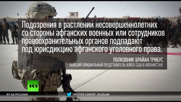 Растление несовершеннолетних: афганских солдат