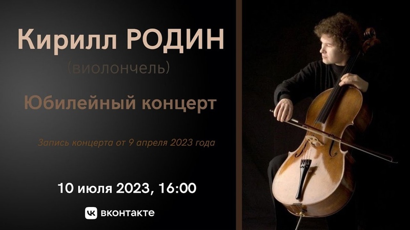 Кирилл Родин Юбилейный концерт, Birthday Concert for Kirill