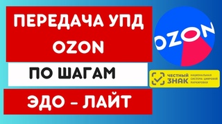 Передача УПД на OZON без ошибок. Пошаговая инструкция.