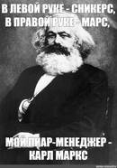 В левой руке сникерс. В левой руке сникерс в правой руке. Песня в левой руке сникерс. В левой руке сникерс в правой руке марс мой пиар-менеджер карл маркс. Карл маркс сникерс марс.