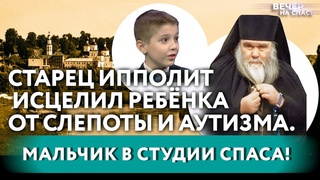 СТАРЕЦ ИППОЛИТ ИСЦЕЛИЛ АУТИЗМ И ГЛАЗА РЕБЁНКУ. МАЛЬЧИК В СТУДИИ СПАСА!