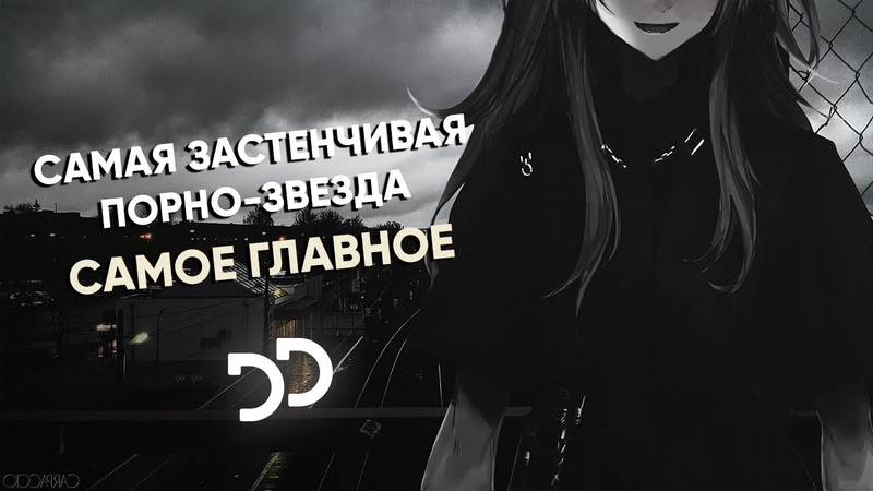 самая застенчивая порно звезда самое