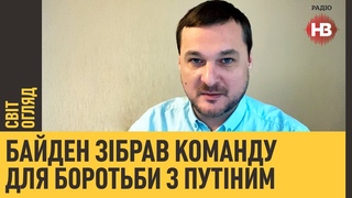 Світ Огляд з Іваном Яковиною: Байден зібрав команду для боротьби з Путіним