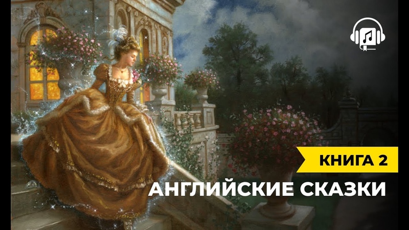 Английские сказки, книга