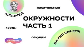 ВСЕ ОБ ОКРУЖНОСТИ. ЧАСТЬ 1