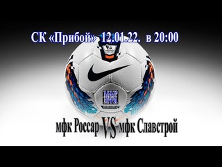 мфк Россар - мфк Славстрой .