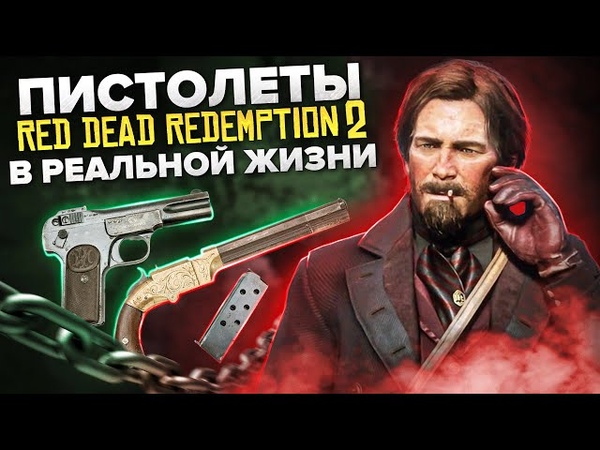 ПИСТОЛЕТЫ RED DEAD REDEMPTION 2 В РЕАЛЬНОИ ЖИЗНИ, RDR2