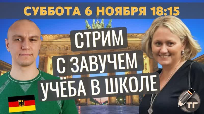 СТРИМ с немецким учителем, ШКОЛА, УЧЁБА, ДЕТИ