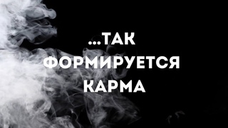 … так формируется карма