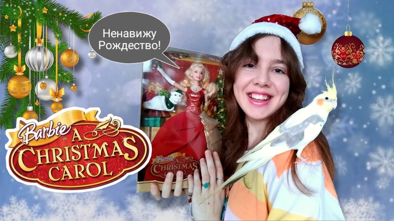 Она НЕНАВИДИТ Рождество Невероятная кукла Барби Eden Starling из