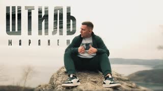 МАРАКЕШ - ШТИЛЬ (Премьера клипа 2023)