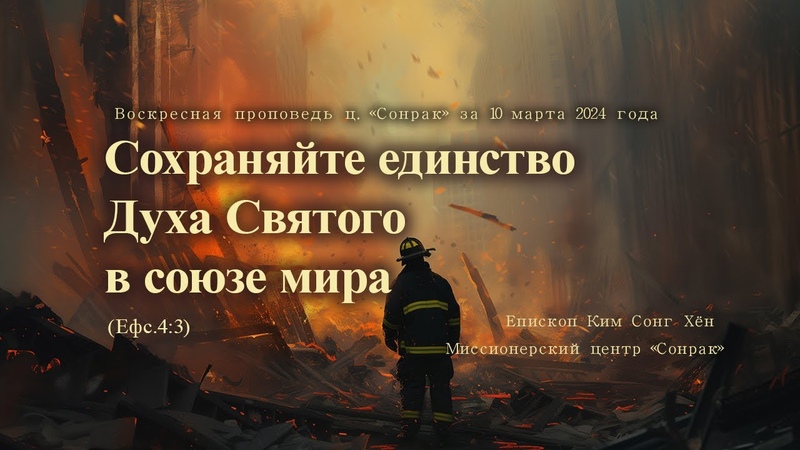 3 МИНУТКИ Сохраняйте единство Духа Святого в союзе