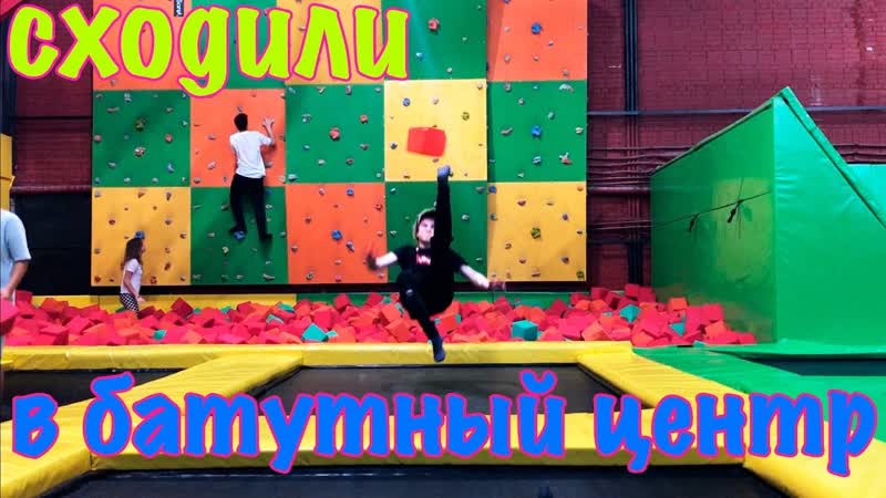VLOG: СХОДИЛИ В БАТУТНЫЙ ЦЕНТР НЕВЕСОМОСТЬ, БАТУТЫ, БАТУТНЫЙ