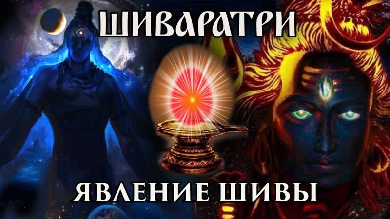 Явление Шивы. Былина из Шива Пураны.