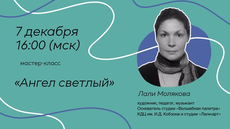 Мастер класс Лали Молякова Ангел