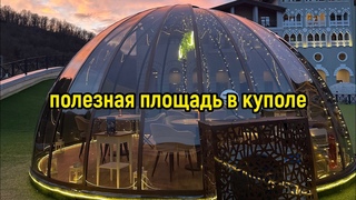 Купольные беседки: какая полезная площадь в полусферах