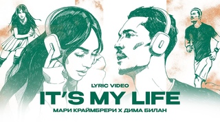 Дима Билан и Мари Краймбрери - Its My Life (Lyric Video)
