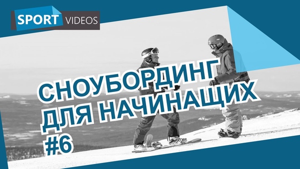 Школа сноуборда для начинающих. Урок 6: торможение с двумя