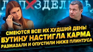 Смеются все! Карма вернулась бумерангом. Размазали и опустили ниже плинтуса! Бутина НГУ  и Соловьев