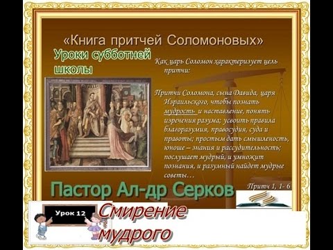 Александр Серков. Субботняя школа ( I кв. урок 12. Смирение