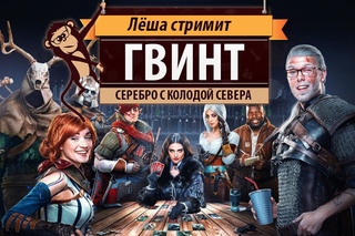 Стрим “Гвинт“ (Gwent). Серебро с колодой севера. Бета-тест коллекционной карточной и ...