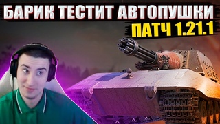 БАРИК ТЕСТИРУЕТ АВТОПУШКИ ● ТЕСТ ПАТЧА