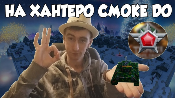 Танки Онлайн, НА ХАНТЕРО СМОКЕ ДО ЛЕГЕНДЫ, КУПИЛ КОМПЛЕКТ
