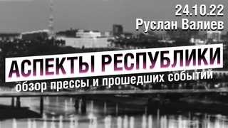 «Аспекты Республики» от