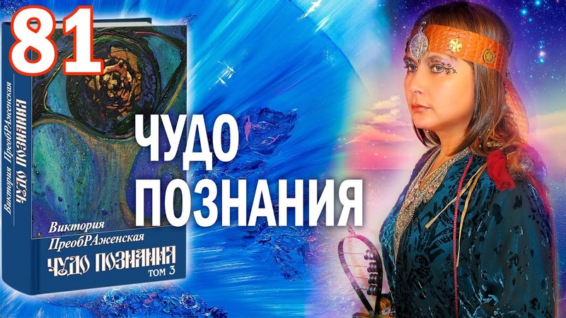 Виктория ПреобРАженская. Чудо Познания . Вопросы и Ответы.